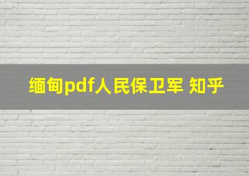 缅甸pdf人民保卫军 知乎